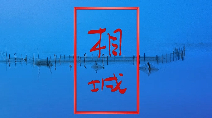 苏州相城